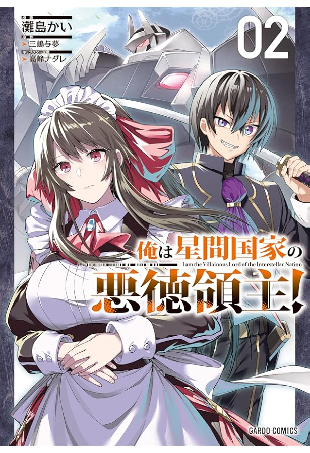 俺は星間国家の悪徳領主! 1 (ガルドコミックス) | 灘島かい, 三嶋与夢